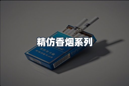 精仿香烟系列